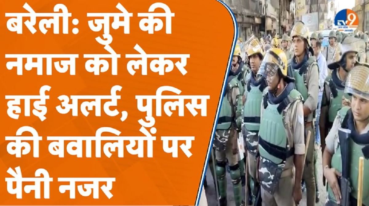 Bareilly: जुमे की नमाज को लेकर हाई अलर्ट, पुलिस की बवालियों पर पैनी नजर