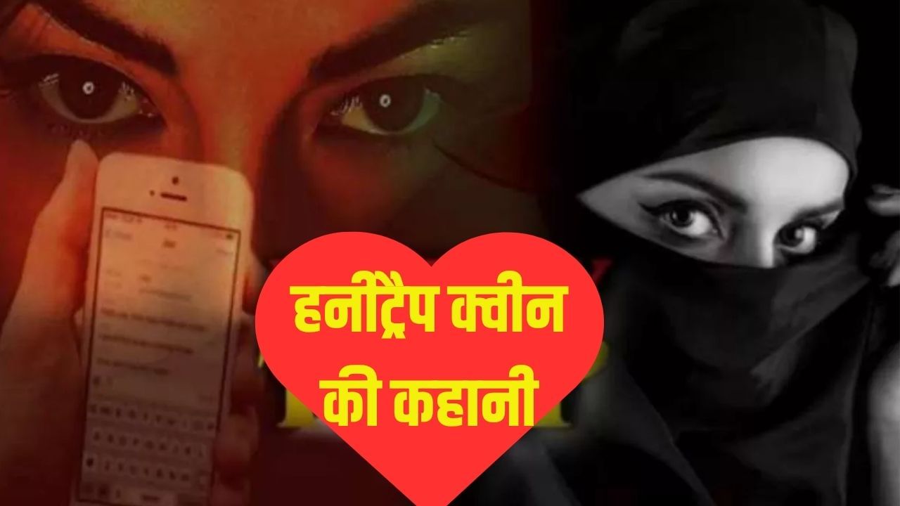 पहले नैना चार, फिर प्यार का इजहार… अश्लील वीडियो बनाकर करती ऐसी डिमांड, होश उड़ा देगी ‘हनी ट्रैप क्वीन’ की कहानी पहले नैना चार, फिर प्यार का इजहार… अश्लील वीडियो बनाकर करती ऐसी डिमांड, होश उड़ा देगी ‘हनी ट्रैप क्वीन’ की कहानी