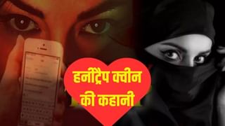 पहले नैना चार, फिर प्यार का इजहार… अश्लील वीडियो बनाकर करती ऐसी डिमांड, होश उड़ा देगी ‘हनी ट्रैप क्वीन’ की कहानी