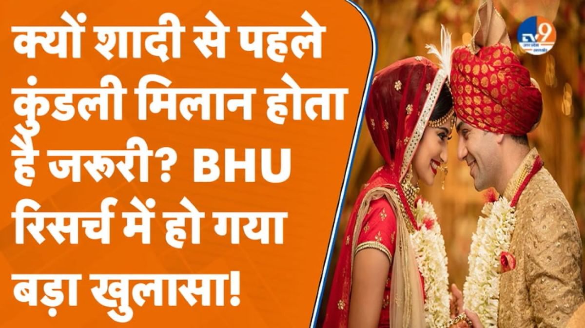 शादीशुदा जीवन से परेशान? ये है वजह… BHU के रिसर्च में चौंकाने वाला खुलासा!