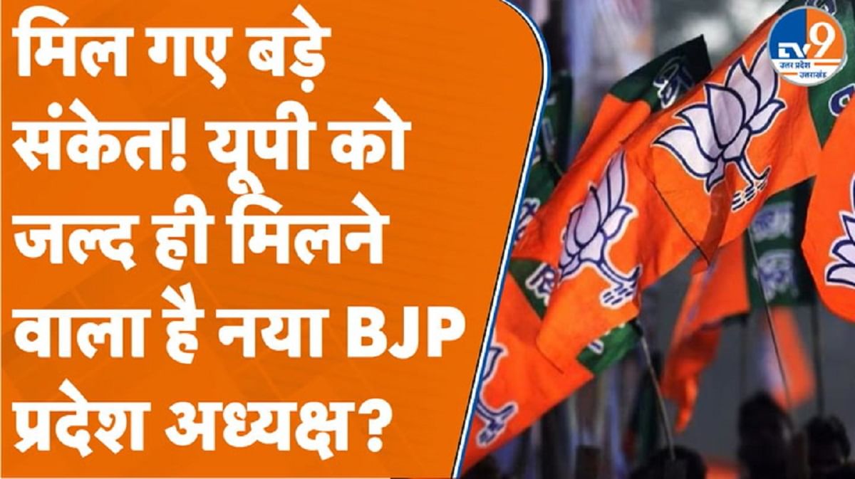 मिल गए बड़े संकेत! यूपी को जल्द ही मिलने वाला है नया BJP प्रदेश अध्यक्ष