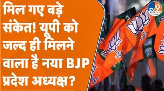 मिल गए बड़े संकेत! यूपी को जल्द ही मिलने वाला है नया BJP प्रदेश अध्यक्ष