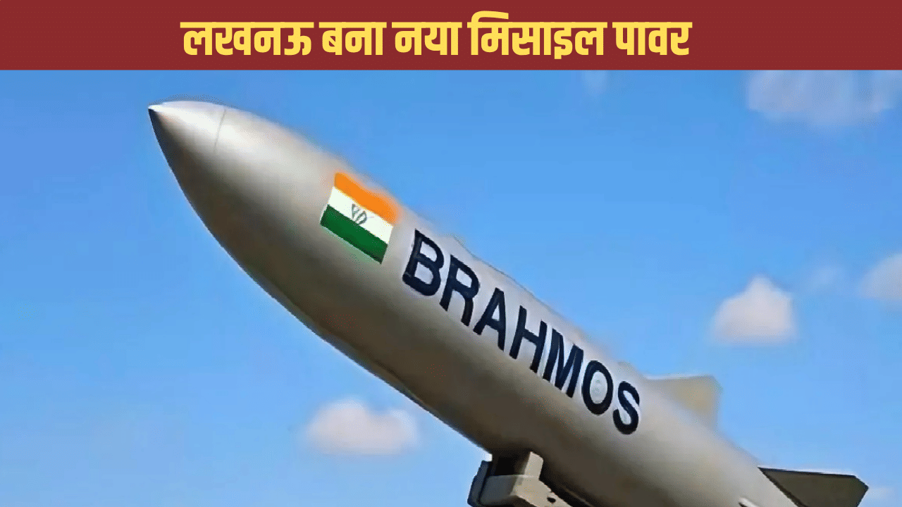 लखनऊ बना भारत का नया मिसाइल पावर, 18 अक्टूबर को लॉन्च होगी ब्रह्मोस मिसाइलों की पहली खेप लखनऊ बना भारत का नया मिसाइल पावर, 18 अक्टूबर को लॉन्च होगी ब्रह्मोस मिसाइलों की पहली खेप