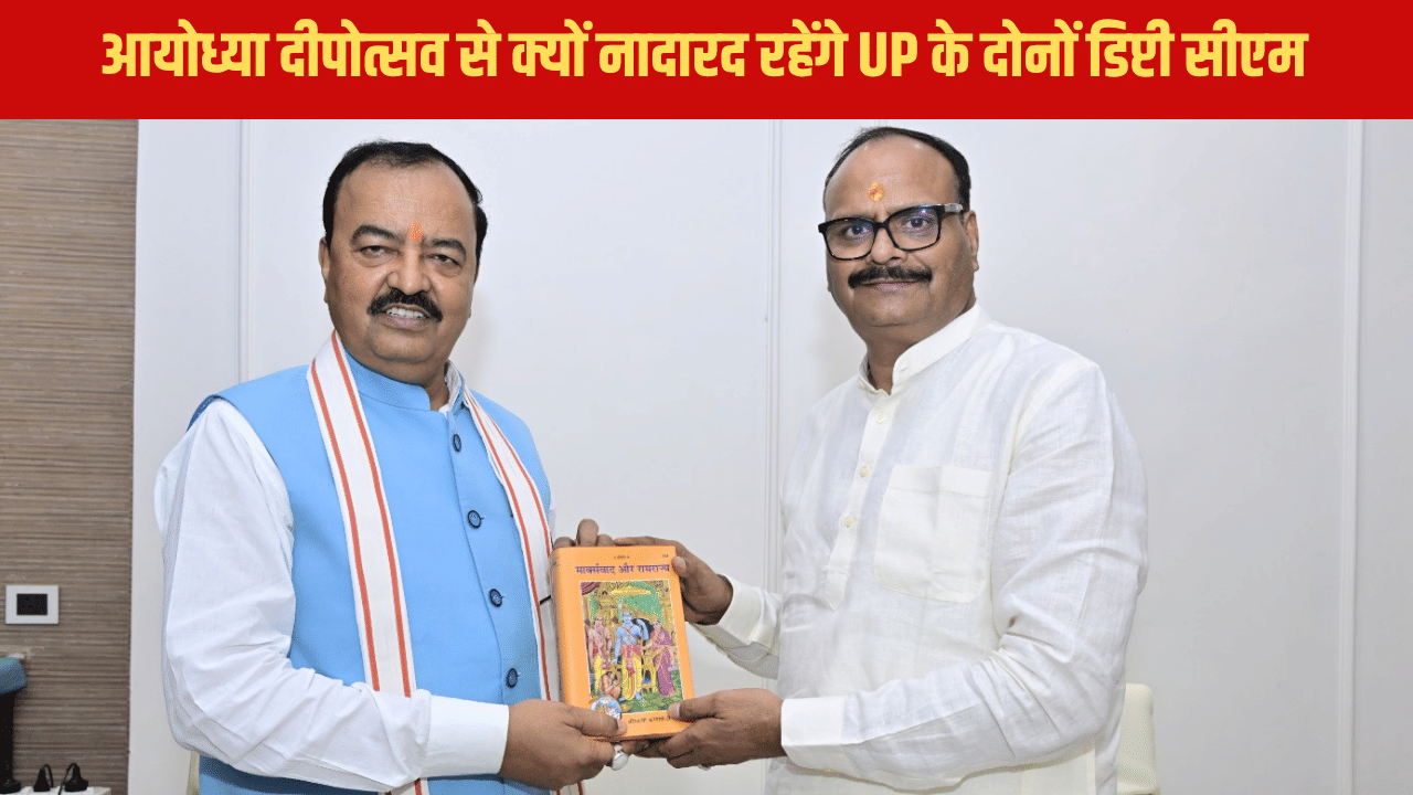 डिप्टी सीएम ब्रजेश पाठक- केशव मौर्य आयोध्या दीपोत्सव से रहेंगे नदारद, इनविटेशन नहीं मिलने से नाराजगी! डिप्टी सीएम ब्रजेश पाठक- केशव मौर्य आयोध्या दीपोत्सव से रहेंगे नदारद, इनविटेशन नहीं मिलने से नाराजगी!
