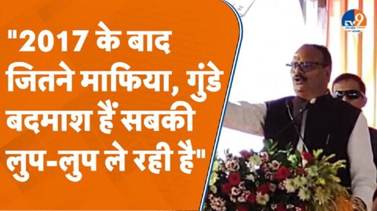 ‘जितने गुंडे-माफिया-बदमाश हैं… सबकी लुप-लुप ले रही है’, बोले डिप्टी CM ब्रजेश पाठक
