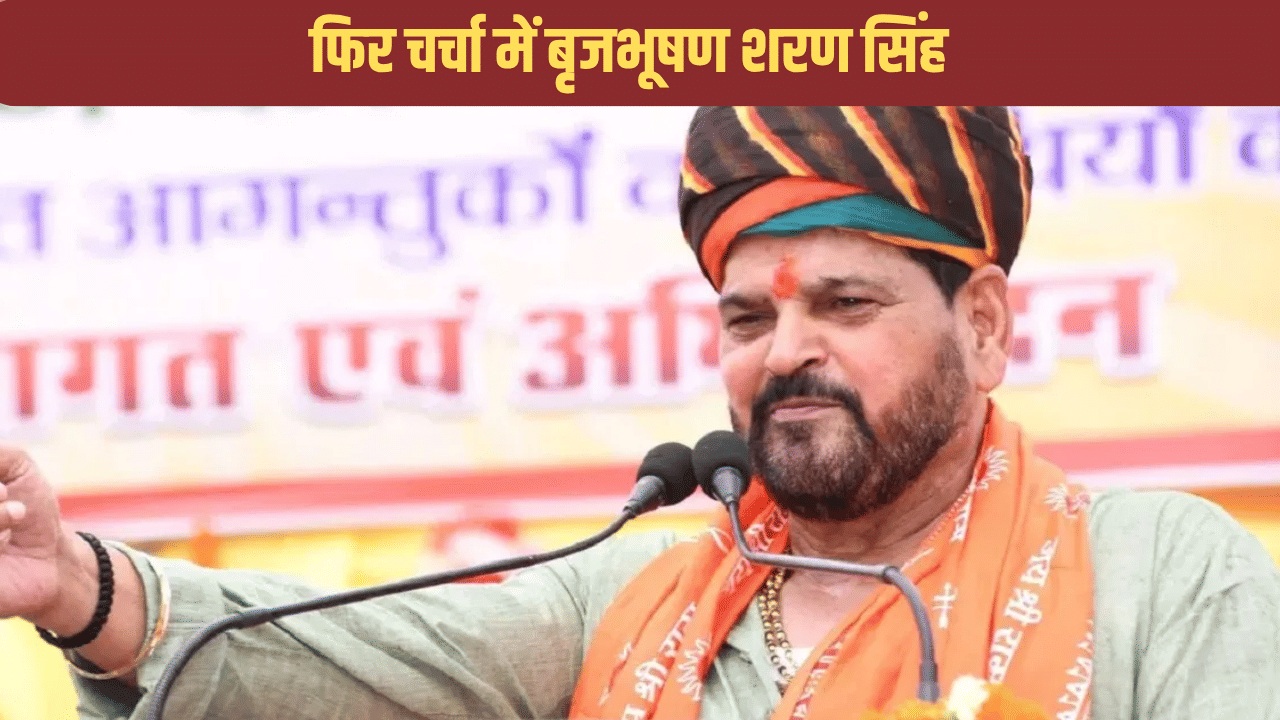 ‘पढ़ने-लिखने की जरूरत नहीं, सब आउटसोर्सिंग हो गया’….ऐसा क्यों बोलें बृजभूषण शरण सिंह