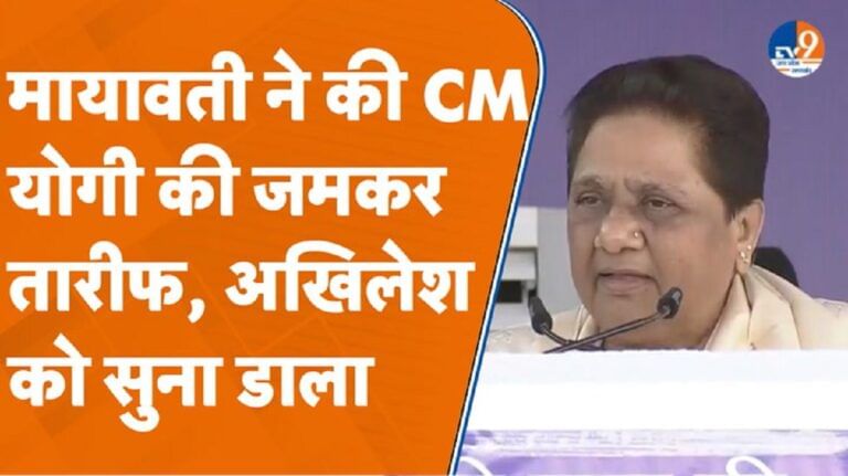 खुले मंच से मायावती ने की CM योगी की तारीफ, अखिलेश को खरी-खोटी सुना डाली