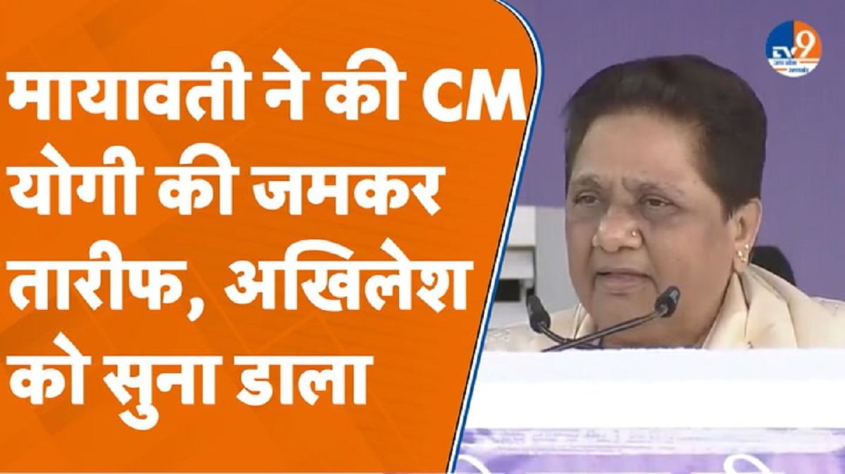 खुले मंच से मायावती ने की CM योगी की तारीफ