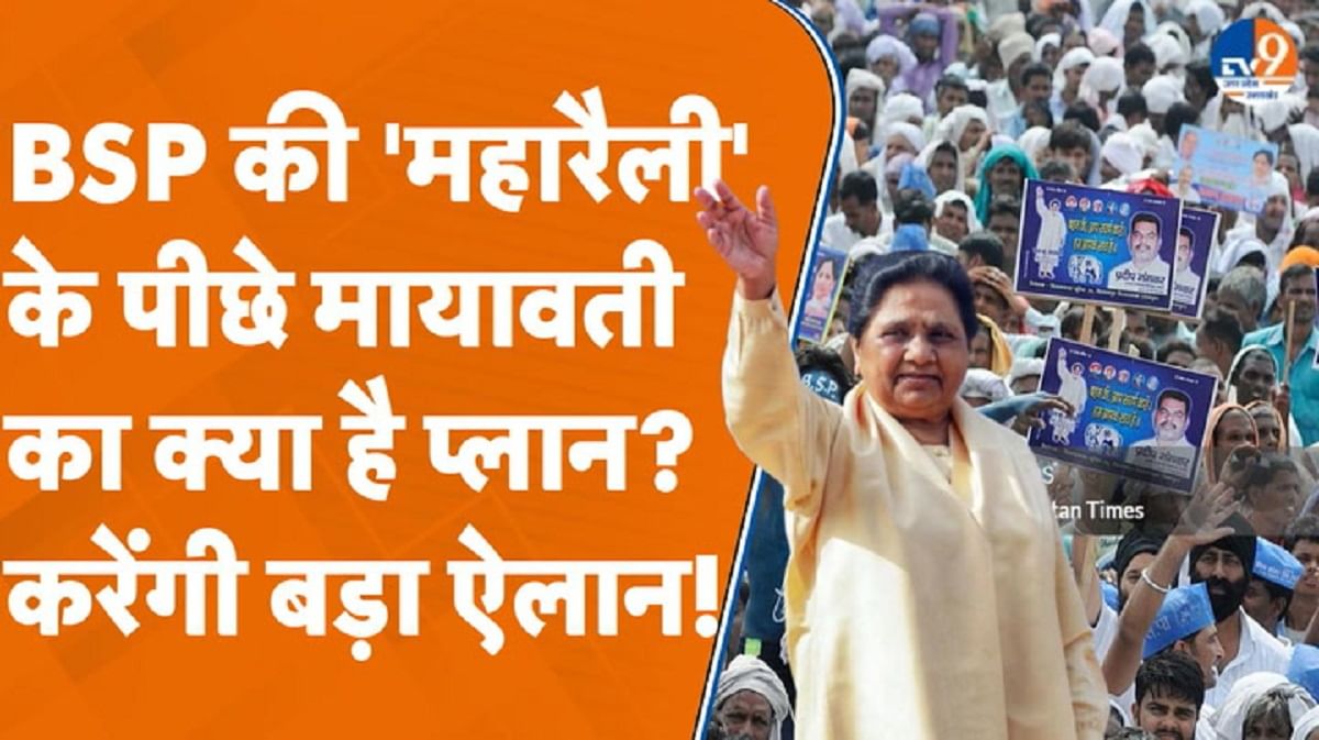 BSP की ‘महारैली’के पीछे मायावती का क्या है प्लान? करेंगी बड़ा ऐलान