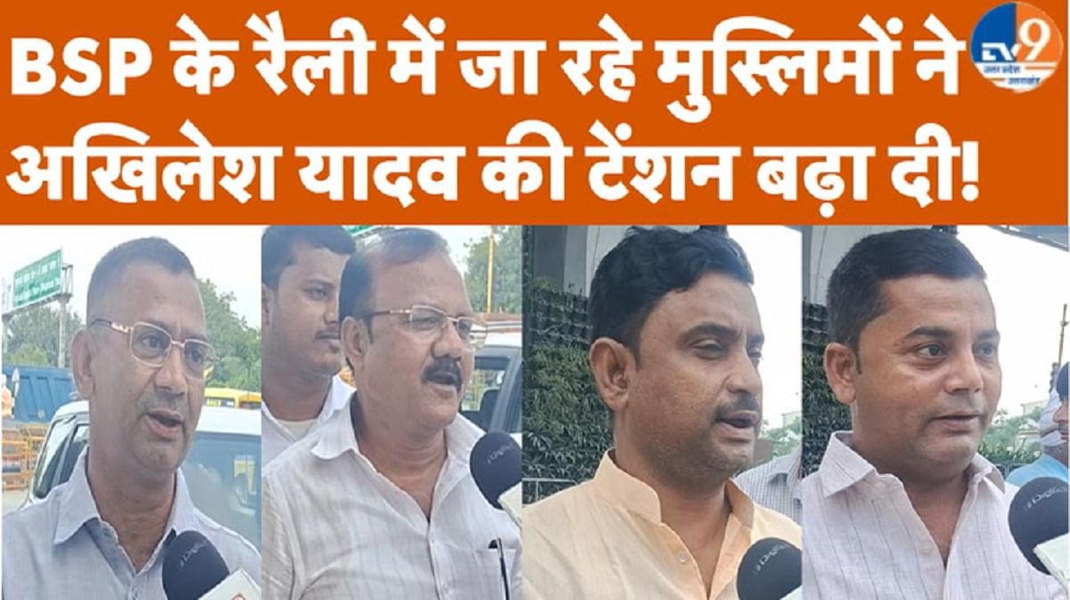 BSP के रैली में जा रहे मुस्लिमों ने अखिलेश यादव की टेंशन बढ़ाई!