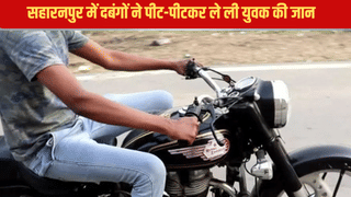 बुलेट बाइक से पटाखे की आवाज निकाल रहा था, युवक ने टोका तो मनचलों ने पीट-पीटकर ले ली जान
