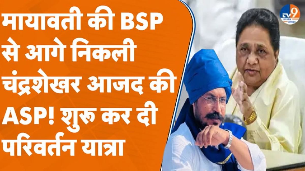 मायावती की BSP से आगे निकली चंद्रशेखर की ASP! शुरू कर दी परिवर्तन यात्रा