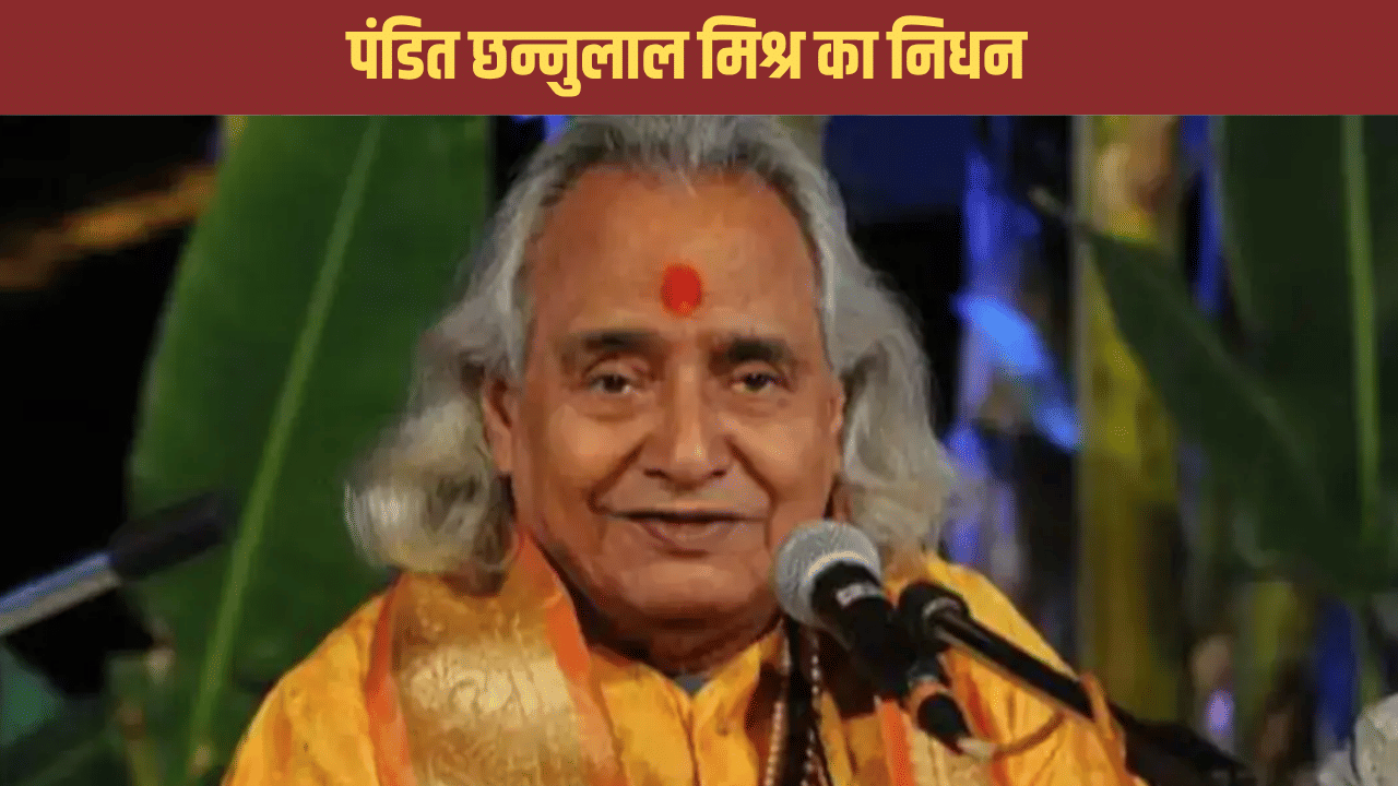 अब कैसे खेलेंगे होली दिगम्बर… पंडित छन्नूलाल मिश्र का निधन, BHU में चल रहा था इलाज