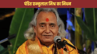 अब कैसे खेलेंगे होली दिगम्बर… पंडित छन्नूलाल मिश्र का निधन, BHU में चल रहा था इलाज