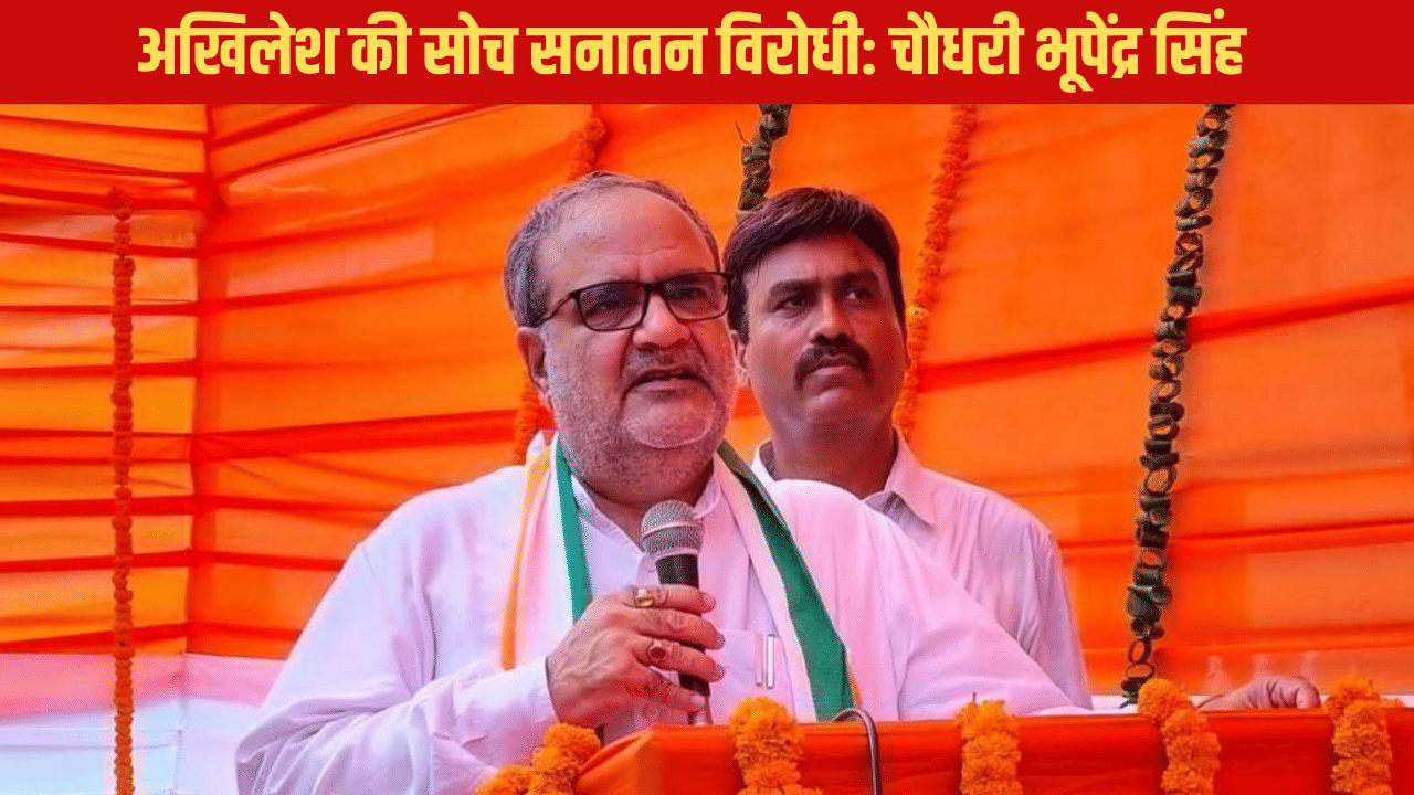 ‘सपा की सोच में ही अंधेरा’ अखिलेश के दिवाली वाले बयान पर बोले बीजेपी नेता चौधरी भूपेंद्र सिंह ‘सपा की सोच में ही अंधेरा’ अखिलेश के दिवाली वाले बयान पर बोले बीजेपी नेता चौधरी भूपेंद्र सिंह