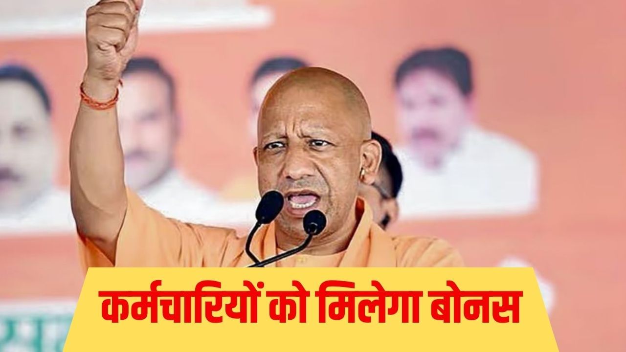 दीपावली पर हर सरकारी कर्मचारी को 6,908 रुपये क्यों देने जा रही है योगी सरकार? दीपावली पर हर सरकारी कर्मचारी को 6,908 रुपये क्यों देने जा रही है योगी सरकार?