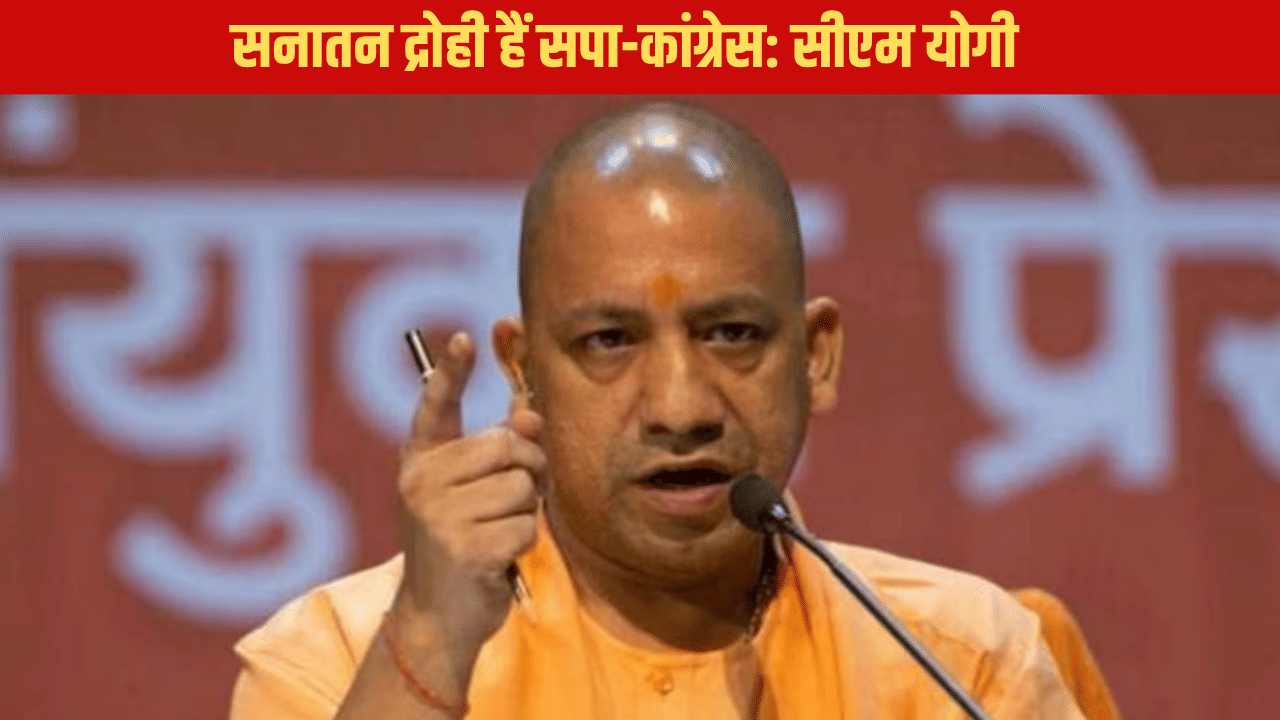 ‘वे रामद्रोही ही नहीं कृष्णद्रोही भी हैं’; सपा- कांग्रेस पर जमकर बरसे सीएम योगी ‘वे रामद्रोही ही नहीं कृष्णद्रोही भी हैं’; सपा- कांग्रेस पर जमकर बरसे सीएम योगी
