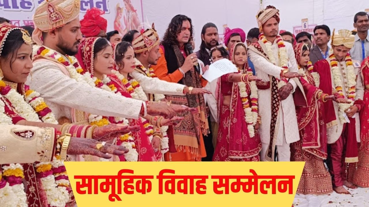 सामूहिक विवाह में अब नहीं हो सकेगी धोखाधड़ी, अंगूठा लगाकर एंट्री और चेहरे से लगेगी हाजिरी सामूहिक विवाह में अब नहीं हो सकेगी धोखाधड़ी, अंगूठा लगाकर एंट्री और चेहरे से लगेगी हाजिरी