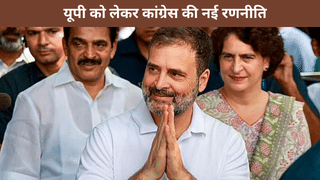 क्या कांग्रेस बदल पाएगी यूपी में अपनी तकदीर? मिशन 2027 के लिए टीम राहुल के नए दांव