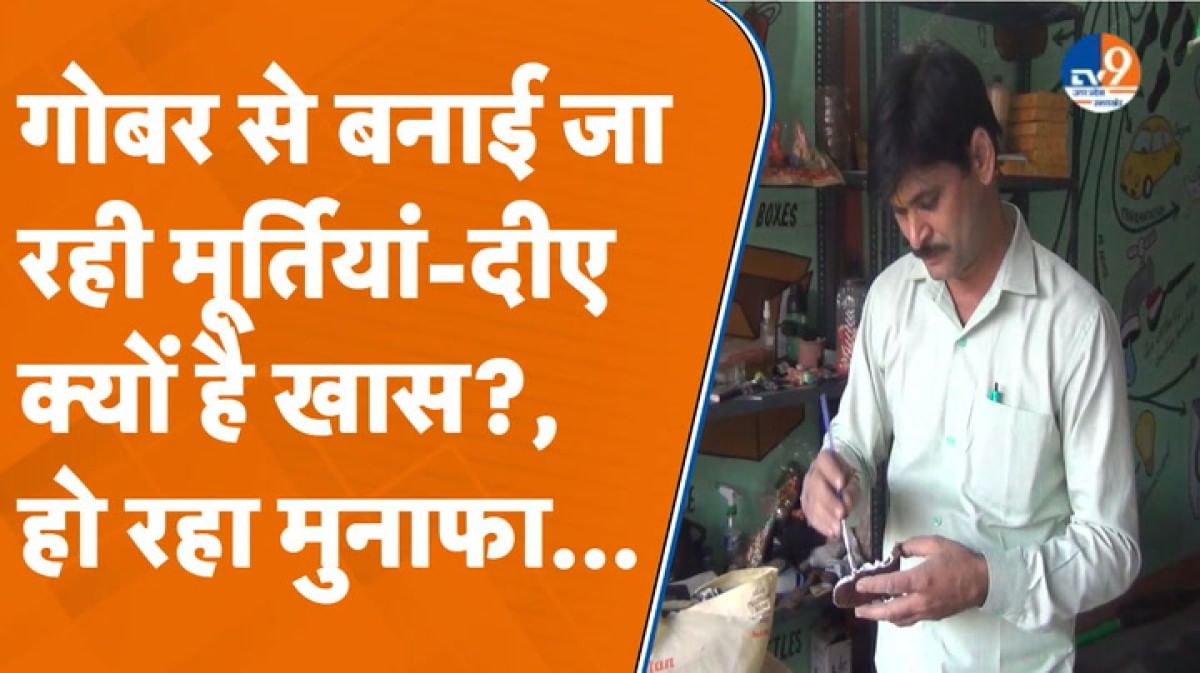गाय के गोबर से बनाए जा रहे दीपक की देशभर में डिमांड, कारीगर हो रहे मालामाल