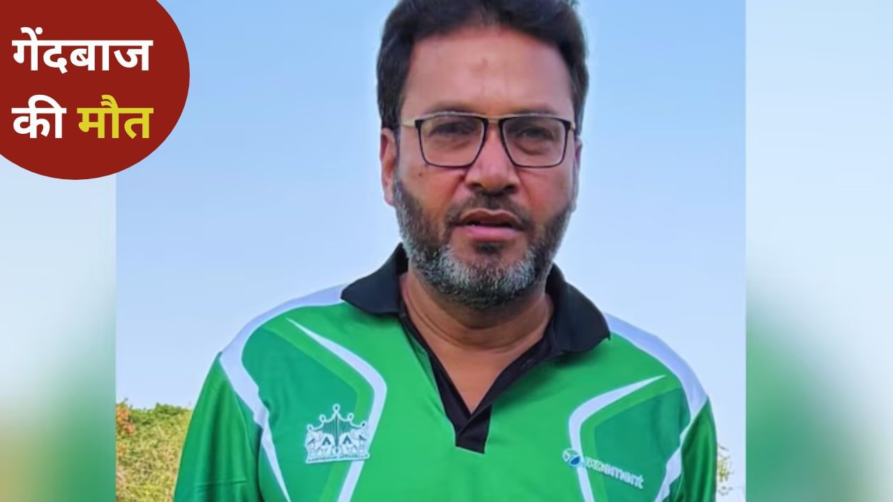 टीम को जिताया लेकिन खुद हार गया… लॉस्ट बॉल फेंकते ही मुरादाबाद में बॉलर ने तोड़ दिया दम टीम को जिताया लेकिन खुद हार गया… लॉस्ट बॉल फेंकते ही मुरादाबाद में बॉलर ने तोड़ दिया दम