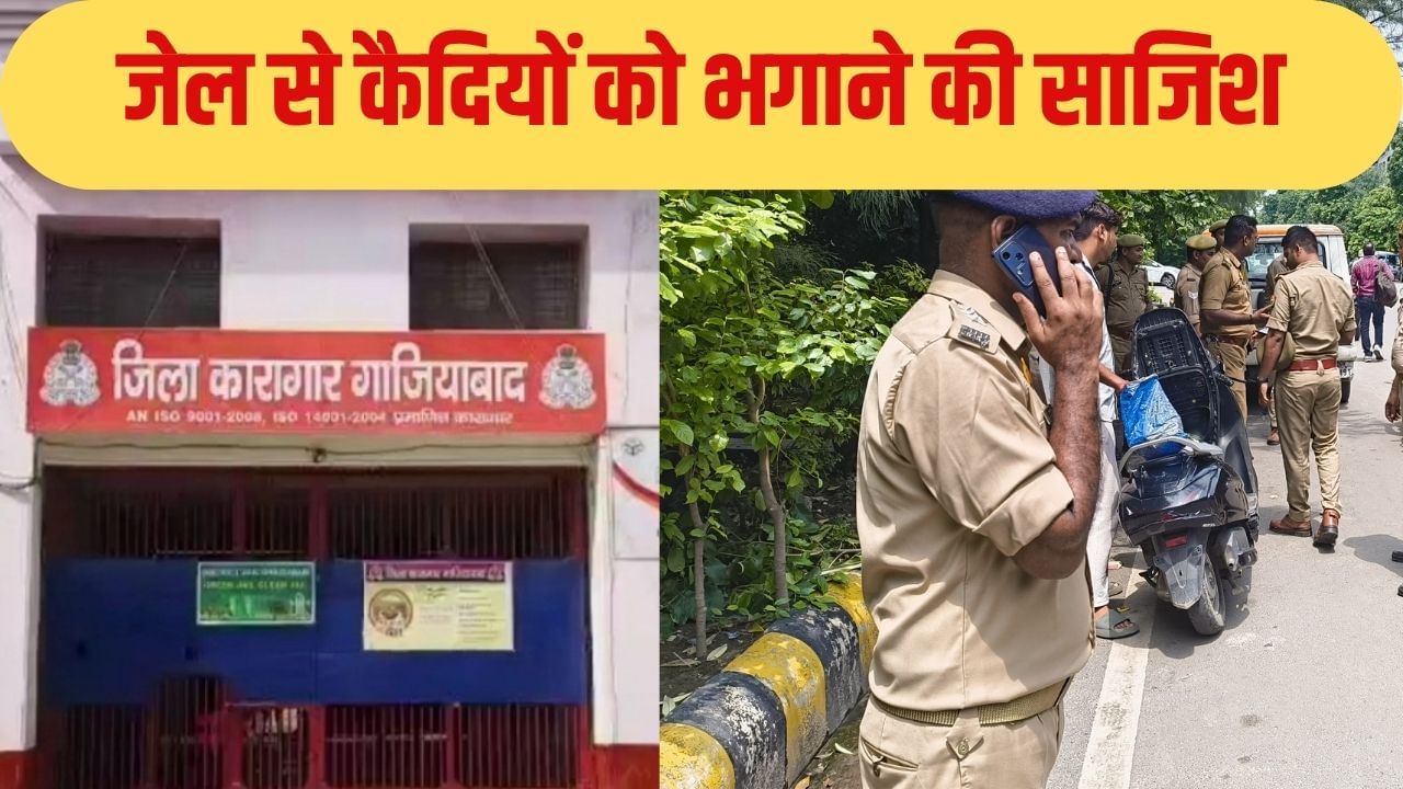गाजियाबाद: पुलिस ने रची कैदी को भगाने की साजिश! डासना जेल पहुंचे दो कांस्टेबल अरेस्ट, ऐसे हुआ खुलासा गाजियाबाद: पुलिस ने रची कैदी को भगाने की साजिश! डासना जेल पहुंचे दो कांस्टेबल अरेस्ट, ऐसे हुआ खुलासा