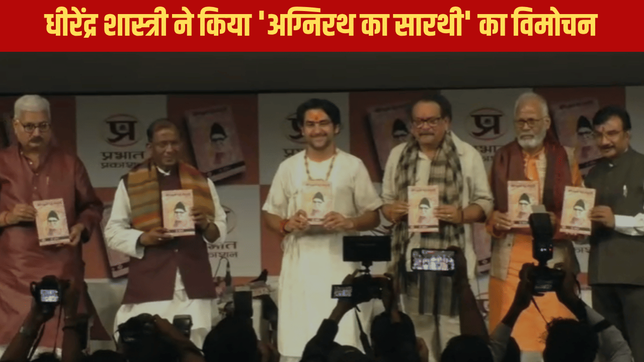 पंडित धीरेंद्र शास्त्री ने किया 'अग्निरथ का सारथी' किताब का विमोचन