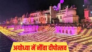 नौंवे दीपोत्सव पर अयोध्या की दीपों में झलकेगा ‘विकास’, राम की पैड़ी होगी मुख्य आकर्षण