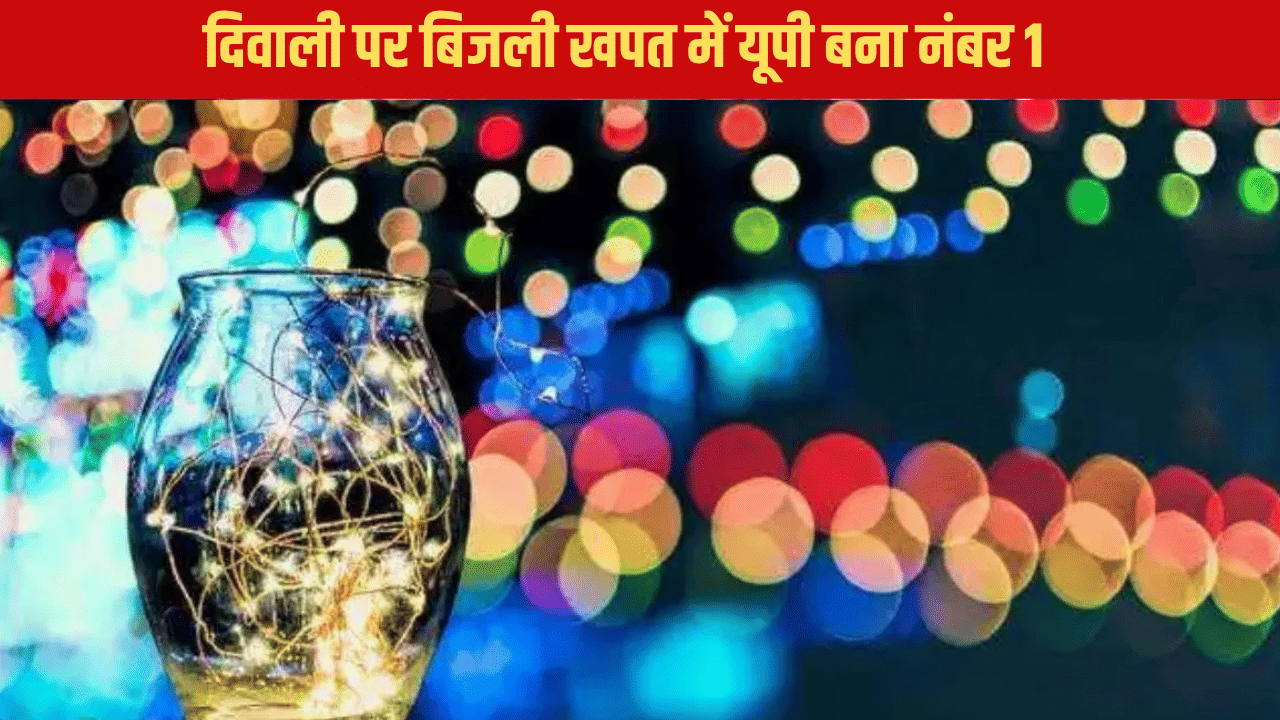 दिवाली पर यूपी वालों ने किया बिजली का सबसे ज्यादा इस्तेमाल, 1490 लाख यूनिट की खपत का बना रिकॉर्ड दिवाली पर यूपी वालों ने किया बिजली का सबसे ज्यादा इस्तेमाल, 1490 लाख यूनिट की खपत का बना रिकॉर्ड