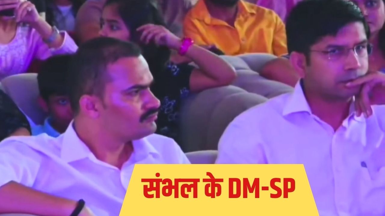 संभल दिवस पर DM ने पकड़े SP के हाथ, खूब लगाए ठुमके; वायरल हो गया डांस का वीडियो
