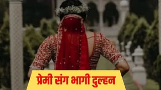 बारातियों के स्वागत में जुटे थे घर वाले, तभी दुल्हन ने चुपके से कर दिया कांड; दर्ज करानी पड़ी FIR