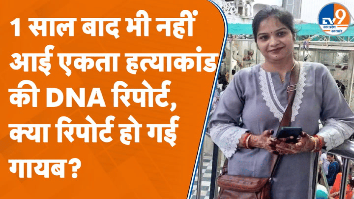 एक साल बाद भी नहीं आई एकता हत्याकांड की DNA रिपोर्ट, क्या रिपोर्ट हो गई गायब?