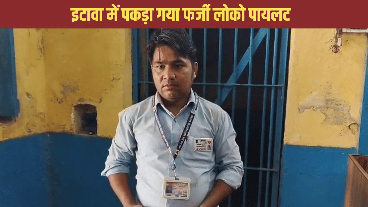 2 साल तक ट्रेन में बैठकर करता रहा ऐसा कांड… इटावा में 10वीं पास फर्जी लोको पायलट की करतूत जान रेलवे अधिकारी भी सन्न