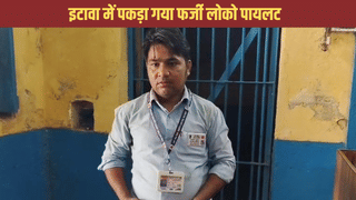 2 साल तक ट्रेन में बैठकर करता रहा ऐसा कांड… इटावा में 10वीं पास फर्जी लोको पायलट की करतूत जान रेलवे अधिकारी भी सन्न