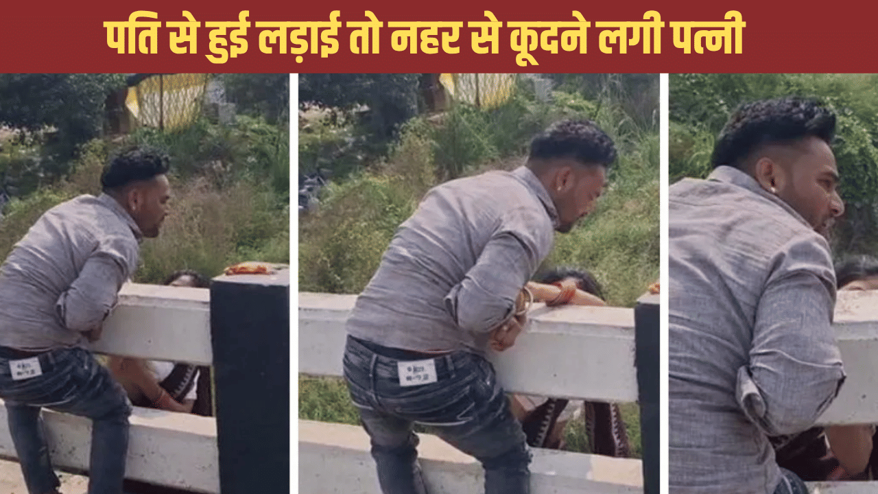 पुल से लटकी थी पत्नी, पति ने लपककर पकड़ लिया हाथ… नहर में गिरने से पहले बचा ली जान पुल से लटकी थी पत्नी, पति ने लपककर पकड़ लिया हाथ… नहर में गिरने से पहले बचा ली जान