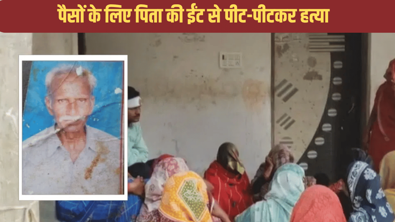 पैसे नहीं दिए तो सिपाही बेटे ने पिता को ईंट से कूचा, फिर शव के पास ही बैठा रहा