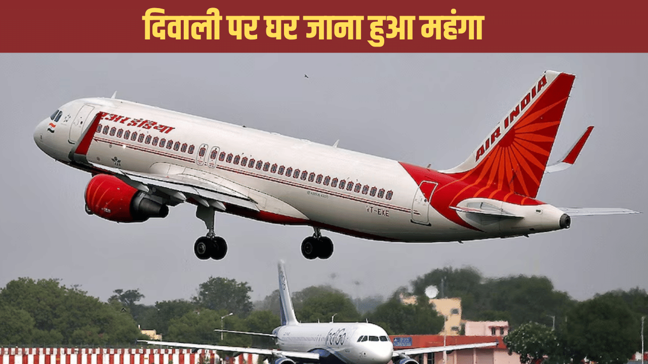 दिल्ली से लखनऊ जाना मालदीव जाने से भी हुआ महंगा, एयर टिकट पहुंचा 25 हजार के पार दिल्ली से लखनऊ जाना मालदीव जाने से भी हुआ महंगा, एयर टिकट पहुंचा 25 हजार के पार