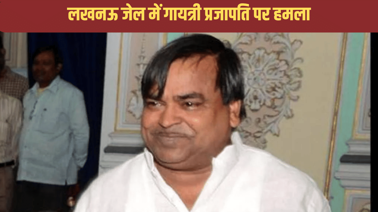 ‘जान से मार डालने के इरादे से हुआ हमला’, गायत्री प्रजापति की विधायक पत्नी का दावा