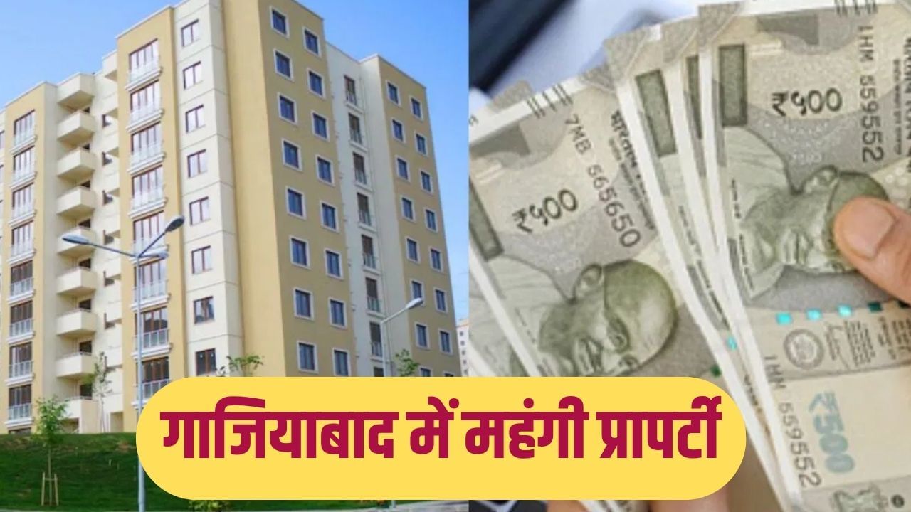 गाजियाबाद में महंगे होंगे फ्लैट-मकान! इसी महीने घोषित होंगे संशोधित सर्किल रेट, जानें कहां और कितनी बढ़ेंगी कीमतें गाजियाबाद में महंगे होंगे फ्लैट-मकान! इसी महीने घोषित होंगे संशोधित सर्किल रेट, जानें कहां और कितनी बढ़ेंगी कीमतें