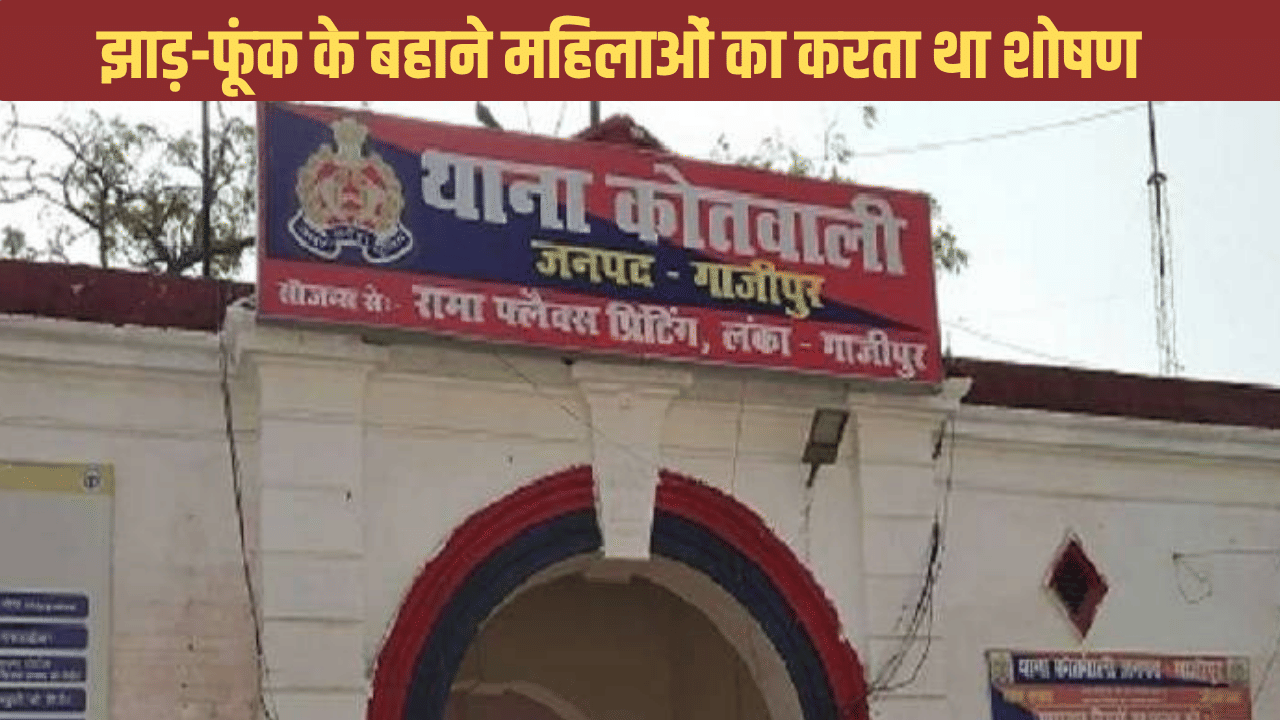 तुझ पर भूत का साया है…’, झाड़ फूंक का बहाना बनाकर शादी करता, फिर पीटकर निकाल देता घर से बाहर, फर्जी तांत्रिक का भंडाफोड़ तुझ पर भूत का साया है…’, झाड़ फूंक का बहाना बनाकर शादी करता, फिर पीटकर निकाल देता घर से बाहर, फर्जी तांत्रिक का भंडाफोड़