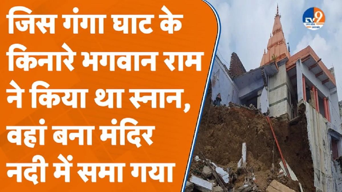 जिस मंदिर में भगवान राम-लक्ष्मण ने की थी शिक्षा ग्रहण, उस पर आपदा की मार