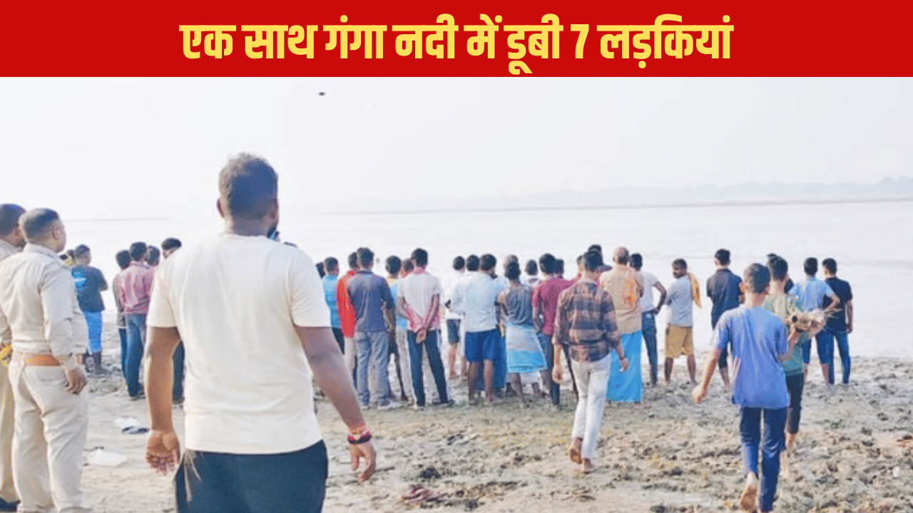 गाजीपुर: गंगा नदी में एक साथ डूबी नहाने गईं 7 लड़कियां, 3 की मौत गाजीपुर: गंगा नदी में एक साथ डूबी नहाने गईं 7 लड़कियां, 3 की मौत