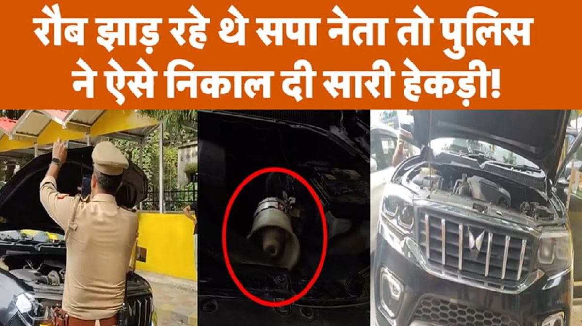 रौब झाड़ रहे थे सपा नेता तो पुलिस ने ऐसे निकाल दी सारी हेकड़ी