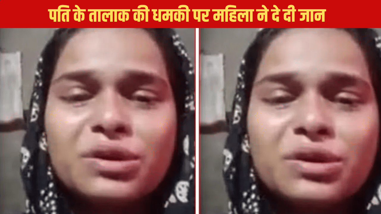 मैं उनसे अलग नहीं रहना चाहती…पति के तालाक की धमकी पर महिला ने लगा ली फांसी मैं उनसे अलग नहीं रहना चाहती…पति के तालाक की धमकी पर महिला ने लगा ली फांसी