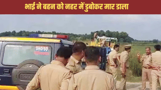 ‘साहब! मैंने छुटकी को मार डाला…’, बहन के अफेयर से नाराज था भाई, पानी में डुबोकर कर दी हत्या, फिर किया सरेंडर