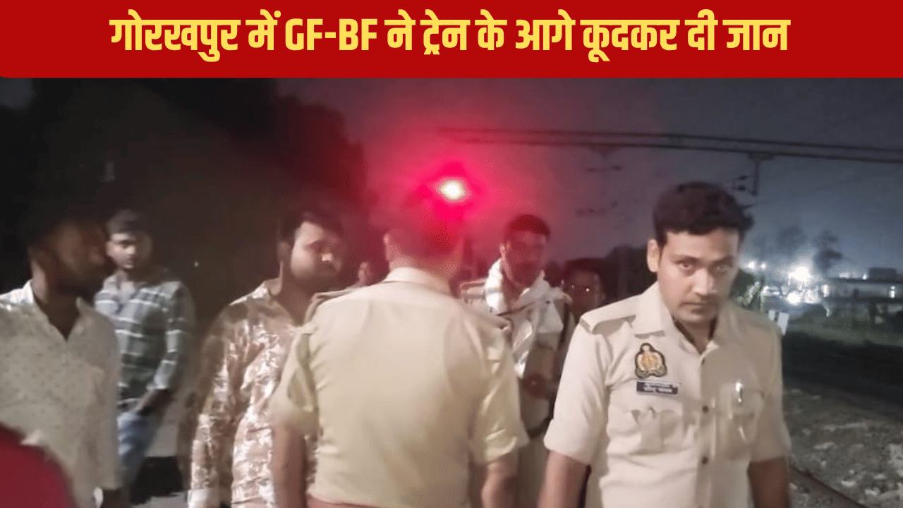 पहले थामा एक दूजे का हाथ फिर ट्रेन के आगे कूद गए GF-BF