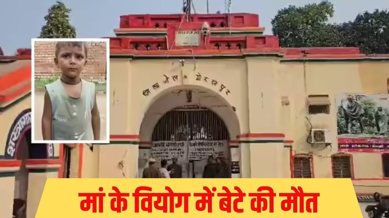 झगड़े में मां-बाप को हुई जेल, वियोग में 3 साल के बेटे ने तोड़ दिया दम