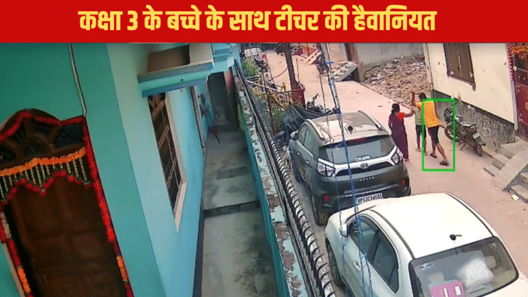 शर्मनाक, बच्चे के साथ टीचर की हैवानियत, पहले चांटे मारे फिर तोड़ा दांत