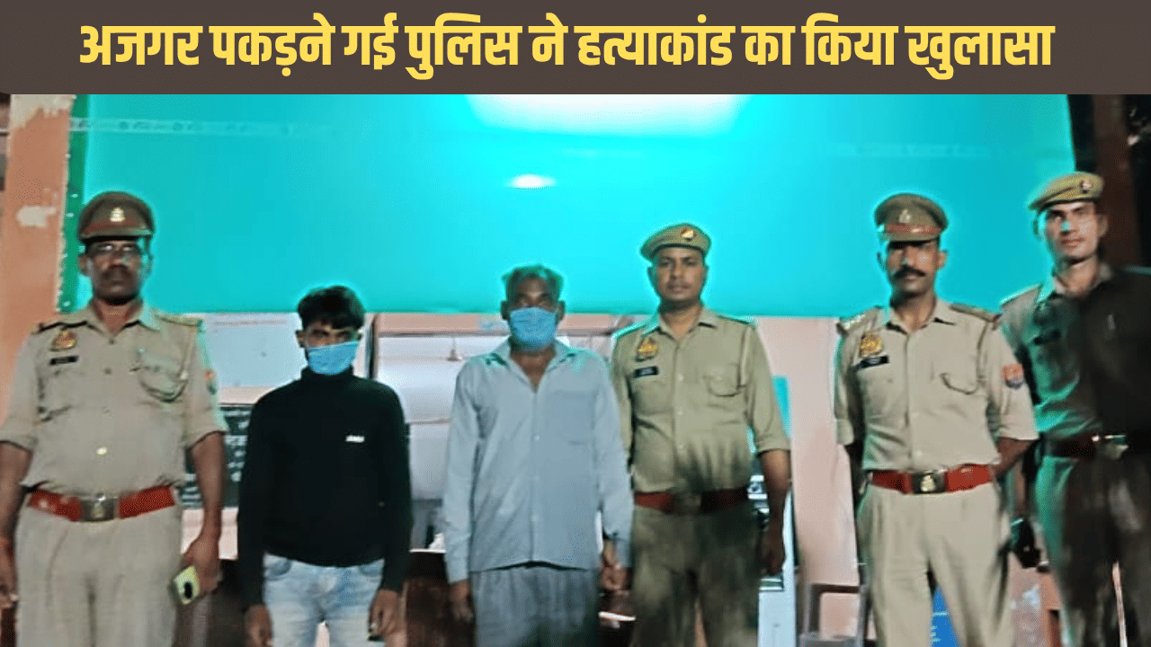 अजगर पकड़ने गई थी टीम, मिला कंकाल… दो साल पहले हुई हत्या का ऐसे हुआ खुलासा!