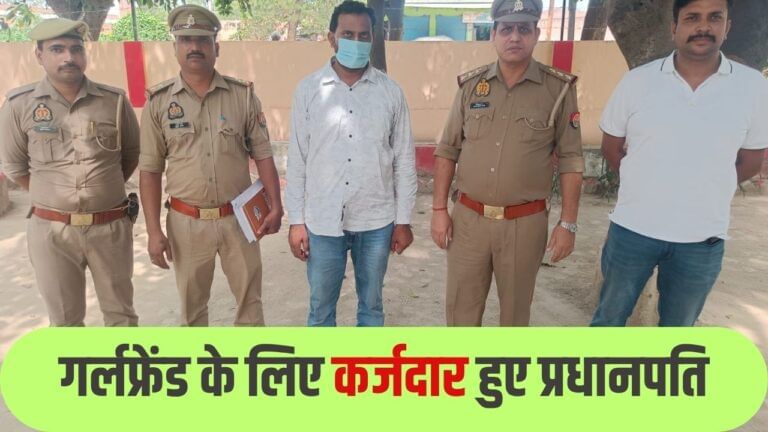 GF के लिए कर्जदार हुए प्रधानपति, रची खुद के अपहरण की साजिश; फिर...